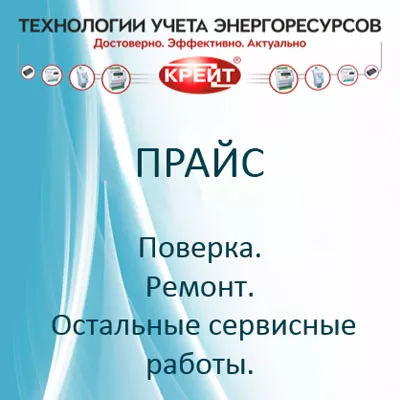 Прайс-лист на продукцию и услуги КРЕЙТ