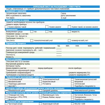 Опросный лист на расходомеры и узлы учета